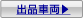 出品車両