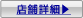 店舗情報