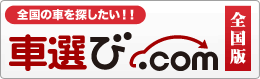 全国の車を探したい！！車選び.com全国版はこちら