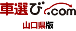 車選び.com 山口県