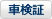 車検証