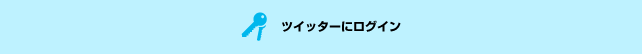 twitterにログイン