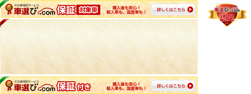 車選び.com認定