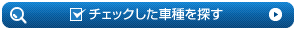 チェックした車種を探す
