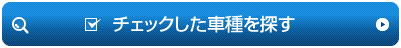 チェックした車種を探す