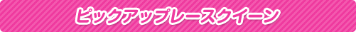 ピックアップレースクイーン