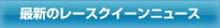 最新のレースクイーンニュース