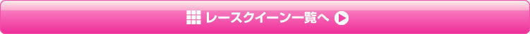 レースクイーン一覧へ