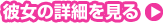 彼女の詳細を見る