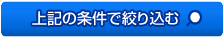 上記の条件で絞り込む
