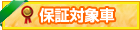 保証対象車