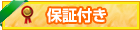保証対象車