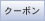 クーポン