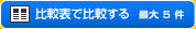 比較表で比較する