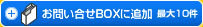 お問合せBOXに追加