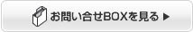 お問合せBOXを見る