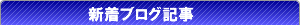 新着BLOG記事