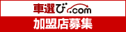 車選び.COM 加盟店募集