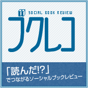 ブクレコ