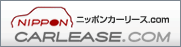 ニッポンカーリース.com