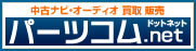 パーツコムドットネット
