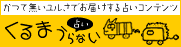 くるま占い