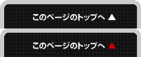 このページのトップへ