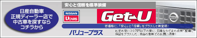 日産の中古車Get-U