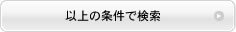 検索