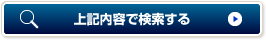 上記内容で検索する