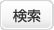 検索