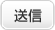 送信