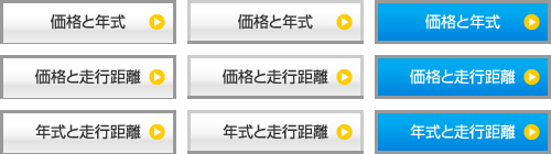 価格と年式