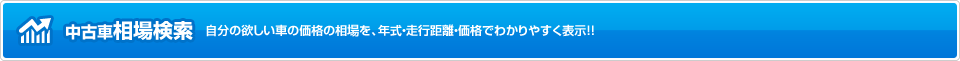 中古車相場検索