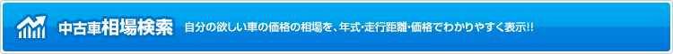 中古車相場検索