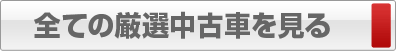 全ての激選中古車を見る