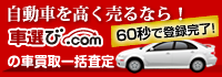 愛車を高く売るなら車選び.comの車買取一括査定
