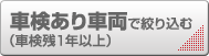 車検あり車両で絞り込む