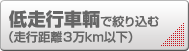 低走行車輌で絞り込む