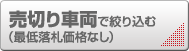 売切り車両で絞り込む