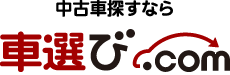 中古車情報・中古車検索サイトの車選び.com